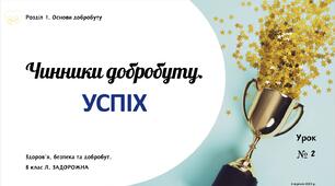 Чинники добробуту. Успіх. 8 клас, Л. ЗАДОРОЖНА.