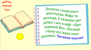 Початок словесного мистецтва. Міфи та легенди. У явлення про добро і зло в міфі  «Про зоряний Віз». Легенда «Чому пес живе коло людини». Читання мовчки (презентація, робочий аркуш, інтерактивна гра «Вірю – не вірю», текст і завдання для читання мовчки)