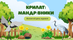 Крилаті мандрівники: всесвітній день журавля