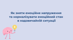 "Як зняти емоційне напруження та нормалізувати емоційний стан в надзвичайній ситуації"