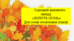 Сценарій виховного заходу "ЗОЛОТА ОСІНЬ" для початкових класів+прикраси на дошку