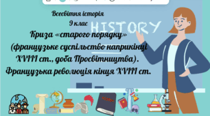 9 клас Всесвітня історія "Французька революція"
