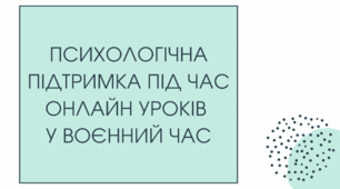 Презентація для педради: «Психологічна підтримка під час онлайн-уроків у воєнний час»