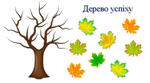 Дерево успіху