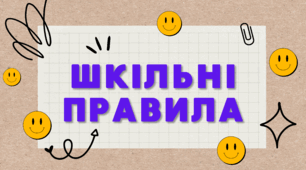 Презентація: «Шкільні правила» для учнів 1-4 класу