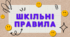 Презентація: «Шкільні правила» для учнів 1-4 класу