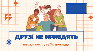 Друзі не кривдять: що таке булінг і як його уникати