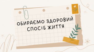 Презентація для дистанційного уроку: «Обираємо здоровий спосіб життя»