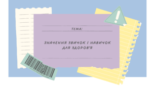 Презентація для уроку з основ здоров’я: «Значення звичок та навичок»
