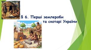 "§ 6 Перші землероби та скотарі України." (НУШ) (Підручник авт. Бандровський О. Г., Власов В. С., Данилевська О. М.)