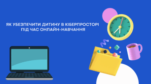 Презентація для батьківських зборів: «Як убезпечити дитину в кіберпросторі під час онлайн-навчання»
