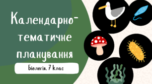 Календарно-тематичне планування з біології. 7 клас НУШ (За підручником В. І. Соболя)