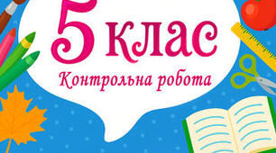 Математика 5 клас. Вхідне тестування. 