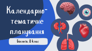 Календарно-тематичне планування з біології. 8 клас НУШ (За підручником В. І. Соболя)