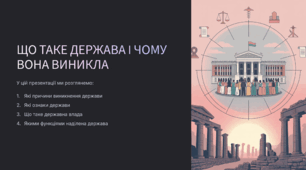 Що таке держава і чому вона виникла