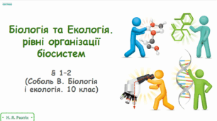 Презентація на тему "Міждисциплінарні зв’язки  біології і екології. Рівні організації біосистем"