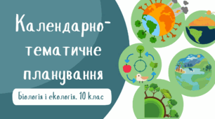 Календарно-тематичне планування з дисципліни "Біологія і екологія. 10 клас" (за підручником В. І. Соболя)