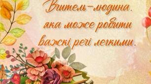 Сценарій до Дня вчителя «Учитель. Натхнення. Майбутнє.»