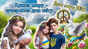 21 вересня - Міжнародний день миру. Анімована інформаційно-ігрова презентація "Крила миру - суперсила для світу".