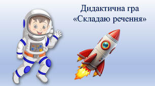 Складаю речення