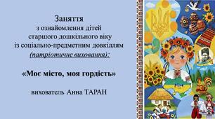 Конспект заняття з ознайомлення із соціумом (патріотичне виховання) "Моє місто, моя гордість"