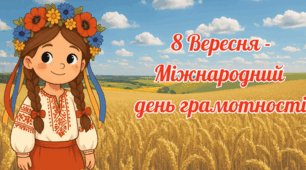 8 вересня — Міжнародний день грамотності