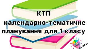 Календарно-тематичне планування з дизайн і технології, 1 клас з очікувальними результатами  на 2025/2026 навчальний рік (рік)