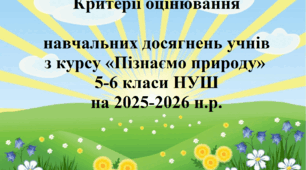 Критерії оцінювання  навчальних досягнень учнів  з курсу «Пізнаємо природу» 5-6 класи НУШ на 2025-2026 н.р.