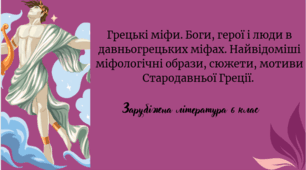 Грецькі міфи. Боги, герої і люди в давньогрецьких міфах. Найвідоміші міфологічні образи, сюжети, мотиви Стародавньої Греції.