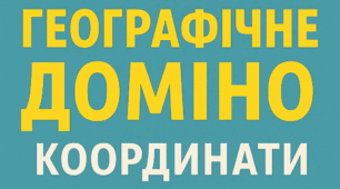 Доміно - "Географічні координати" (НУШ)