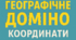 Доміно - "Географічні координати" (НУШ)