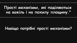 Прості механізми, які поділяються  на важіль і на похилу площину." 8 клас фізика