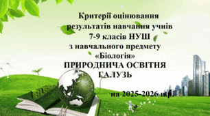 Критерії оцінювання навчальних досягнень  учнів  7-9 класів з навчального предмету «біологія»  ПРИРОДНИЧА ОСВІТНЯ ГАЛУЗЬ на 2025-2026 н.р.