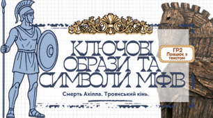 8 клас.  Презентація “Смерть Ахілла. Троянський кінь. Ключові образи та символи міфів” (ГР2 Працює з текстом)