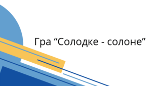 Дидактична гра "Гірке - кисле - солодке - солоне"