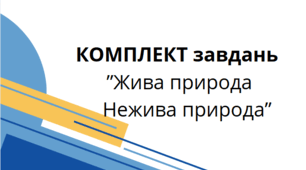 Коплект завдань "Жива природа - Нежива природа"