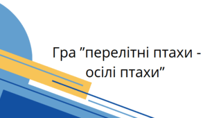 Гра "Перелітні птахи - Осілі птахи"