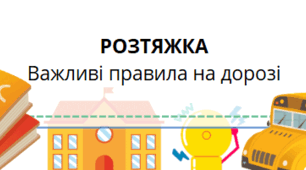 Розтяжка "Важливі правила на дорозі"