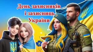 Сучасна інтерактивна презентація "День захисників і захисниць України 2024". 1 жовтня.