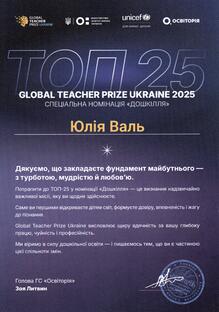  ТОП-25 вихователів за версією Global Teacher Prize Ukraine 2025