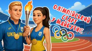 Олімпійський урок 2025 "Олімпійський старт у майбутнє". Конспект+презентація+розтяжка+постер+мегарозмальовка і робоча картка