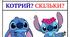 Частини мови Stitch (1-4 клас)