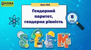Урок 6. Гендерний паритет. Гендерна рівність. STEM 8 клас