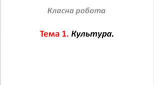 Тема 1. Культура.