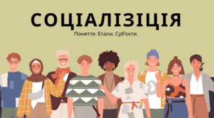 Соціалізації людини