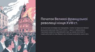 Початок Великої французької революції кінця XVIII ст.