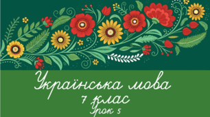 Українська мова 7 клас