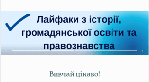Лайфхаки з історії, громадянської освіти та правознавства