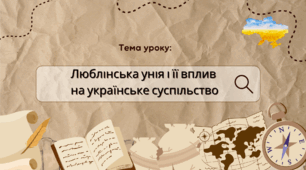Презентація "Люблінська унія і її вплив на українське суспільство"