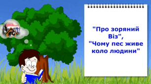 Міф "Про зоряний Віз" та легенда "Чому пес живе коло людини" 5 клас НУШ